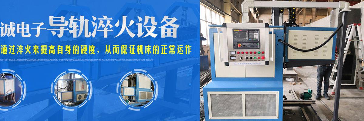 導軌淬火設備,機床導軌淬火設備,車床導軌淬火設備